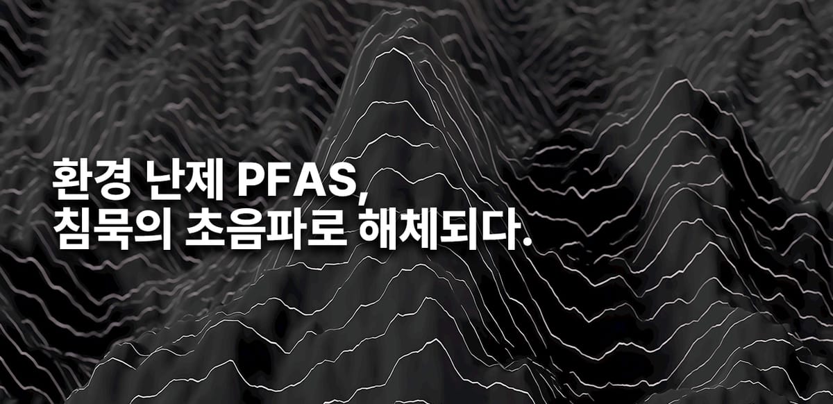초음파 분해 기술로 "영원한 화학물질" PFAS를 잡다