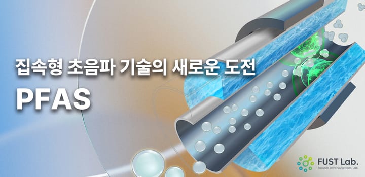 [초음파 나노유화 기술]계면활성제 없이 물과 기름을 섞다 ‘영원한 화학물질’ PFAS 분해까지