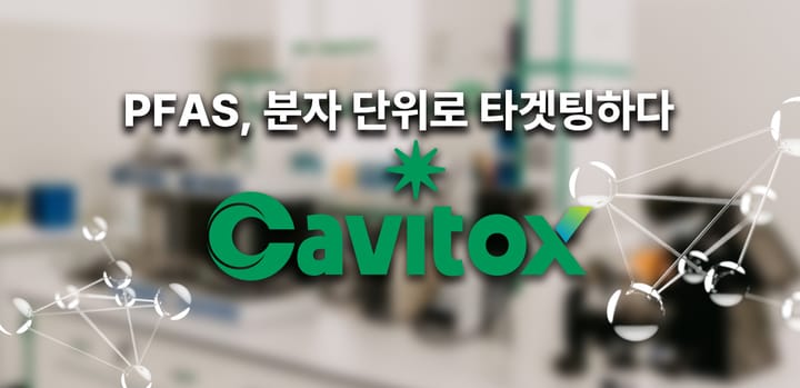 영원한 화학물질, PFAS를 분해하다 - 집속형 초음파 분해 기술 CAVITOX