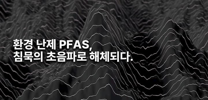 초음파 분해 기술로 "영원한 화학물질" PFAS를 잡다